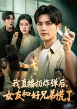 我直播扔炸弹后，女友和好兄弟慌了（67集）姜雨馨&刘国权 (2025)-申水仓