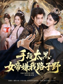 手段太黑,女帝嫌我路子野(80集)王冠彭&王嘉禾 (2025)-多米联创