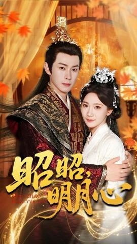 昭昭,明月心(83集)邹济隆&周逸峰 (2025)-多米联创