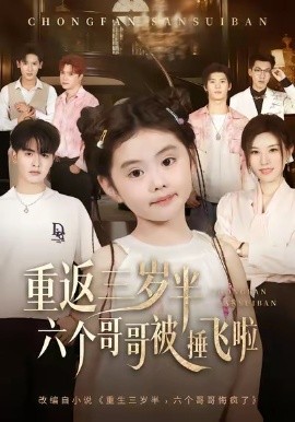 重返三岁半,六个哥哥被捶飞啦(63集)王浩博&车超炎 (2025)-多米联创