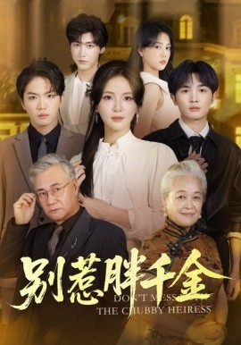 别惹胖千金(70集)张许焓&屈刚 (2025)-多米联创