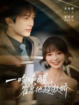 一吻唤醒，霍总他超傲娇（79集）廖沫汐&陈智慧 (2025)-申水仓