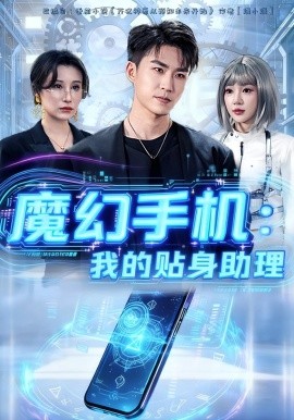 魔幻手机:我的贴身助理(80集)周雨禾&关丁弋 (2025)-多米联创