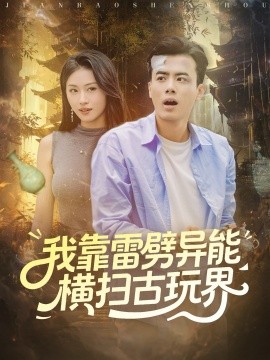 我靠雷劈异能横扫古玩界（80集）王蕴成＆金美希 (2025)-申水仓