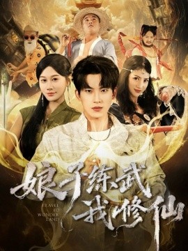 娘子练武我修仙(81集)岳杨&魏昕怡 (2025)-多米联创