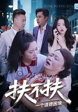 扶不扶（50集）吉祥&宗灵 (2025)-申水仓