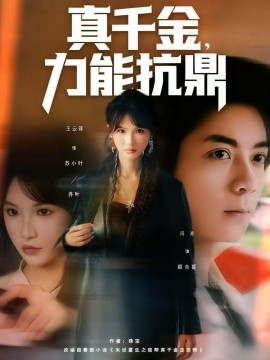 真千金，力能抗鼎（80集）王云菲 (2025)-申水仓