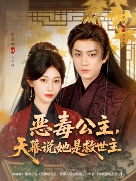 恶毒公主，天幕说她是救世主（80集）夏宁骏＆喻嘉琳 (2025)-申水仓