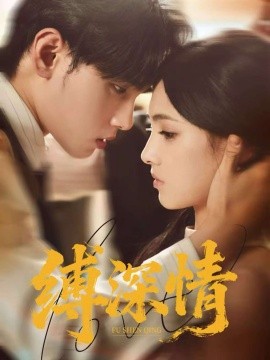 缚深情（60集）詹琸＆樊楚琦 (2025)-申水仓