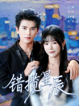 错揽星辰(77集)金雅娜&左铭 (2025)-多米联创
