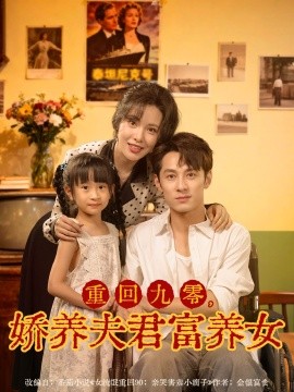 重回九零，娇养夫君富养女（70集）张屹杨＆阳蕾 (2025)-申水仓