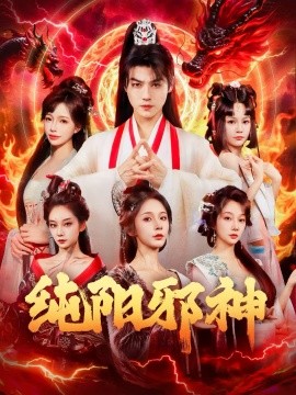 纯阳邪神（76集）都钊&丁晓 (2025)-申水仓