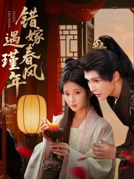 错嫁春风遇瑾年（74集）邹柯俊＆汪海敏 (2025)-申水仓