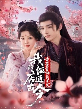 我的饭店通古今，古董首饰卖不完（71集）王星凯＆滕泽文 (2025)-申水仓