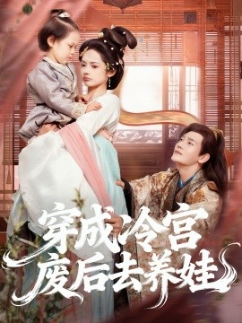 穿成冷宫废后去养娃（69集）张亚奇＆觅七 (2025)-申水仓