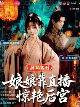 厨妃驾到，娘娘靠直播惊艳后宫（61集）田雨晴&周政 (2025)-申水仓