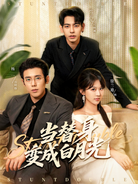 当替身变成白月光＆雇佣心动（87集）徐兰迪＆杨一＆杜子元 (2025)-申水仓