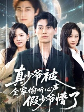 真少爷被全家偷听心声假少爷懵了（80集）王国豪杰＆李艺璇 (2025)-多米联创