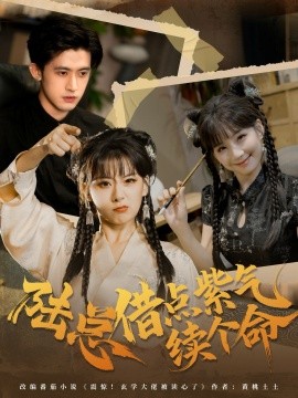 陆总借点紫气续个命（63集）王之遥＆谭子宣 (2025)-申水仓