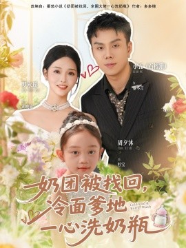 奶团被找回,冷面爹地一心洗奶瓶(70集)石榕鑽&罗永瑶 (2025)-多米联创