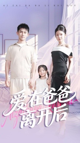 爱在爸爸离开后（93集）梅子健＆王子青 (2025)-申水仓