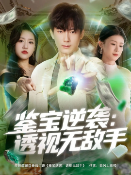 鉴宝逆袭：透视无敌手（79集）程昱泓＆叶一宁 (2025)-申水仓