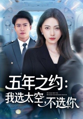 五年之约：我选太空不选你（73集）冶梓&王熠星 (2025)-申水仓