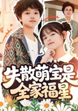 失散萌宝是全家福星&在下比格萌宝有何贵干（70集）邱亦晗&姚云兮 (2025)-申水仓