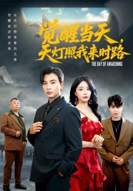 觉醒当天，天灯照我来时路（61集）郑明洋&张嘉妤 (2025)-申水仓