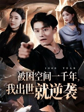 被困空间一千年，我出世就逆袭（82集）顾思思&翟兆星&李诗盈 (2025)-申水仓
