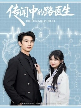 传闻中的路医生(70集)魏佳宁&邓诗韵 (2025)-多米联创