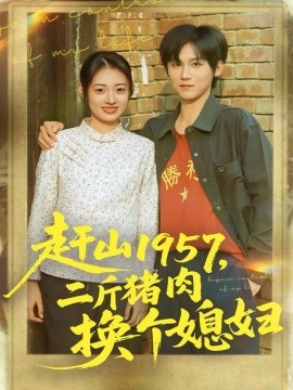 赶山1957，二斤猪肉换个媳妇（81集）傅宇航＆郑文岩 (2025)-申水仓