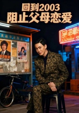 回到2003阻止父母恋爱（48集）李明&高骏 (2025)-申水仓