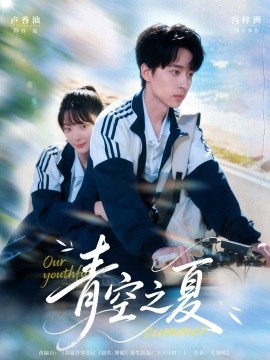 青空之夏（80集）冯梓洲＆卢香汕 (2025)-申水仓