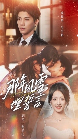 那年风雪埋誓言（70集）吴宇航＆姜睿佳 (2025)-申水仓