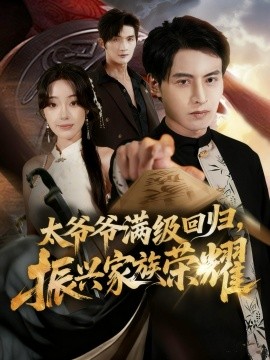 满级太爷爷回归，振兴家族荣耀＆太爷爷满级回归，振兴家族荣耀（63集）铭汐＆张宸硕 (2025)-申水仓