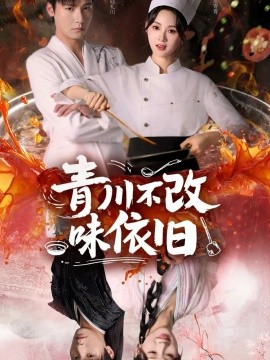 青川不改味依旧（81集）曾希瑭＆骆思琪 (2025)-申水仓