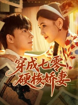 穿成七零硬核娇妻（80集）委佳宇＆樊楚琦 (2025)-申水仓