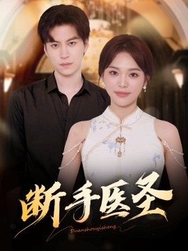 断手医圣(55集)杜铁柱&韩悦 (2025)-多米联创