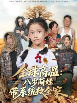 全球高温：八岁萌娃带系统救全家（67集）郝宇&贵馨慧 (2025)-申水仓