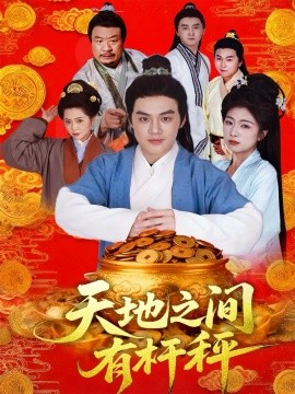 天地之间有杆秤（100集）李明阳＆田婷婷 (2025)-申水仓