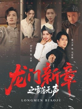 龙门新章之雪落无声（62集）傅汉源＆林君怡 (2025)-申水仓
