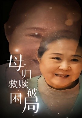 母归救赎破困局（60集）李玉梅&姚阳 (2025)-申水仓