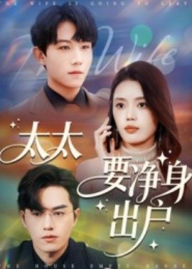 太太要净身出户（71集）李沐珩 (2025)-申水仓