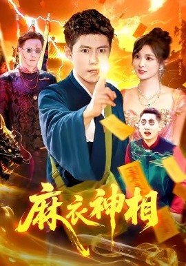 麻衣神相(107集)韩雨轩&董宝飞 (2025)-多米联创