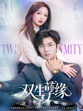 双生孽缘（80集）张北淅＆温茉言 (2025)-申水仓