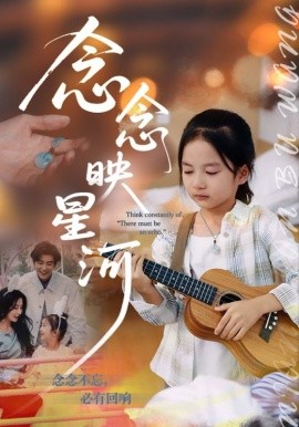 念念映星河（75集）苏畅&张笑颜 (2025)-申水仓