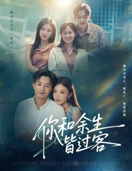 你和余生皆过客（73集）贺龙天＆尹昕 (2025)-申水仓