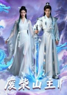 废柴山主 第二季（22集）Ai短剧2025)-申水仓