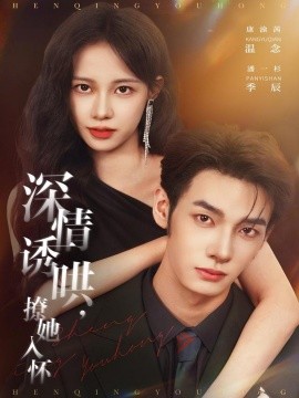 深情诱哄，撩她入怀（84集）潘一杉＆康渝茜 (2025)-多米联创